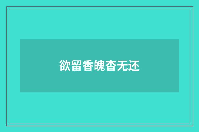 欲留香魄杳无还