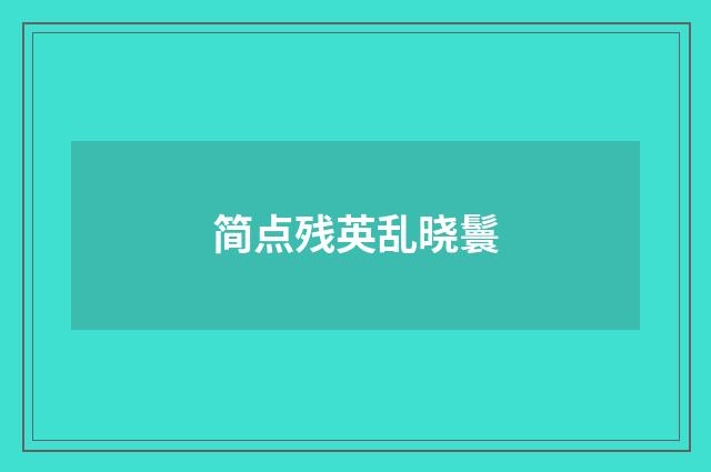 简点残英乱晓鬟