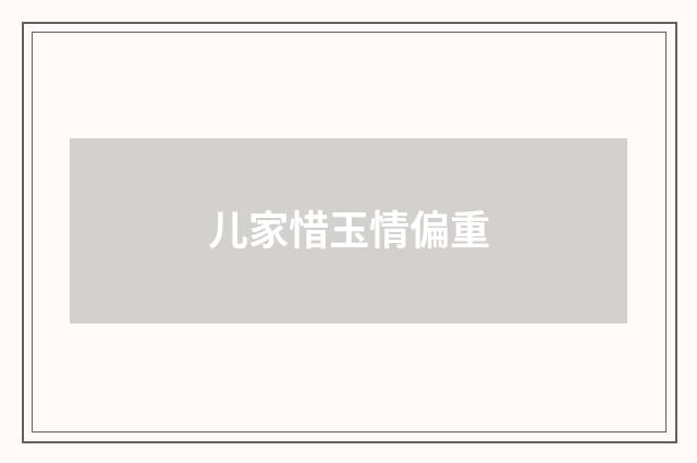 儿家惜玉情偏重
