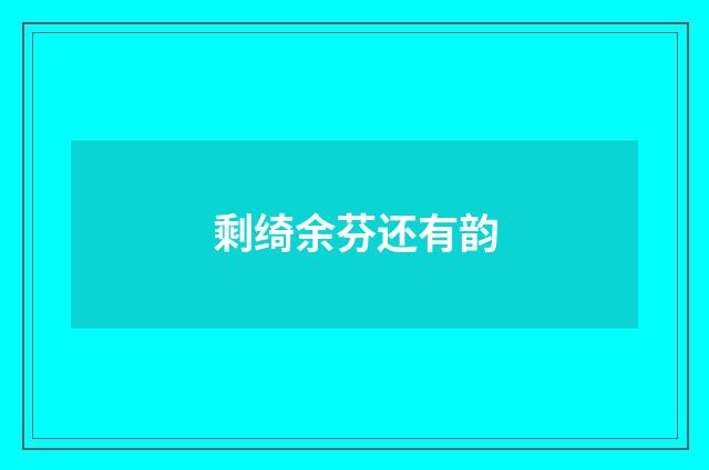 剩绮余芬还有韵