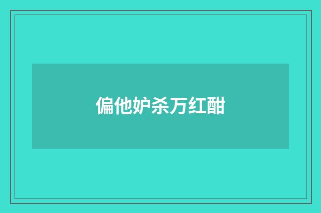 偏他妒杀万红酣