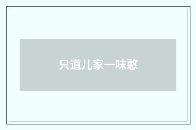 只道儿家一味憨