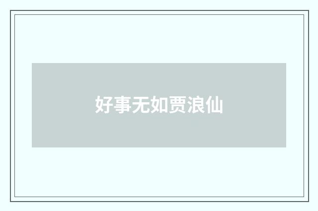 好事无如贾浪仙