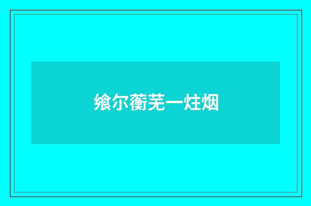 飨尔蘅芜一炷烟