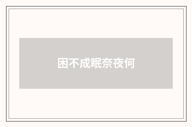 困不成眠奈夜何