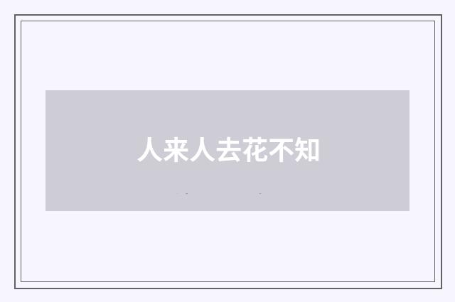 人来人去花不知