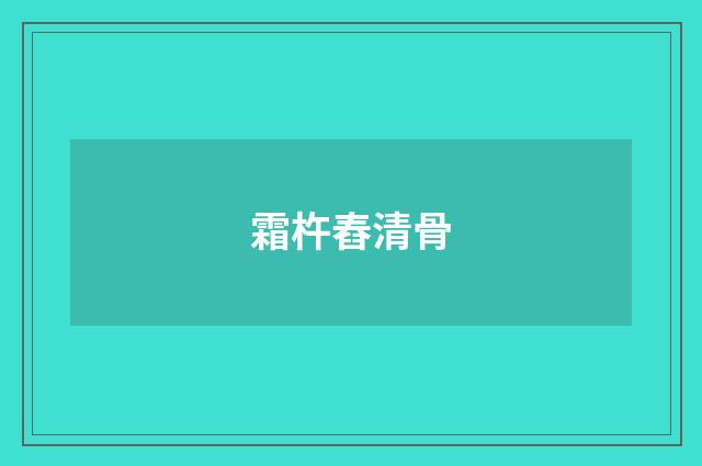 霜杵舂清骨