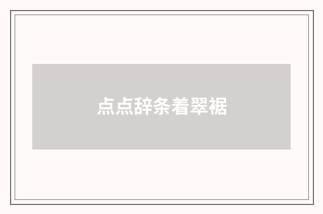 点点辞条着翠裾