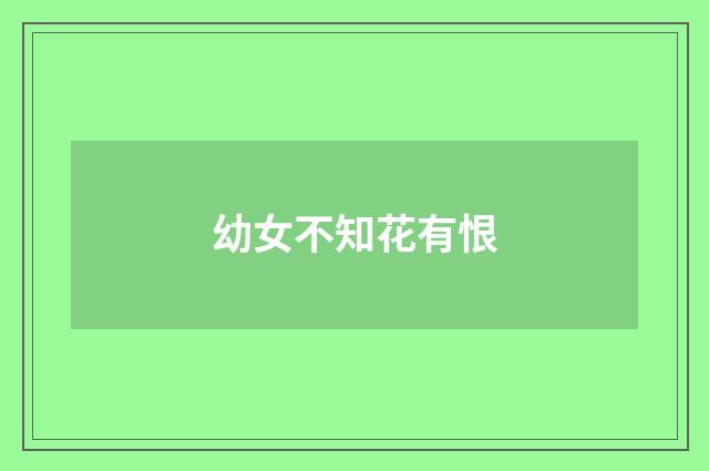 幼女不知花有恨