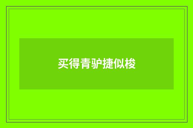 买得青驴捷似梭