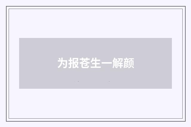 为报苍生一解颜