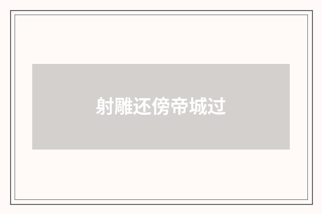 射雕还傍帝城过