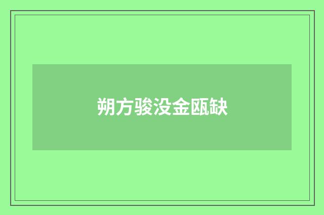 朔方骏没金瓯缺