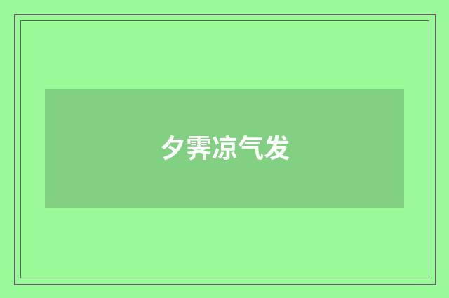 夕霁凉气发