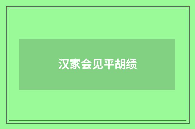 汉家会见平胡绩