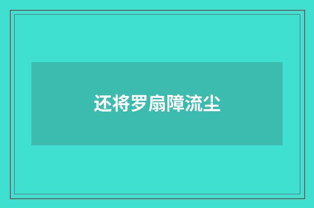 还将罗扇障流尘