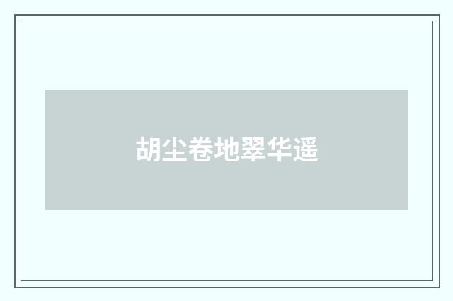 胡尘卷地翠华遥