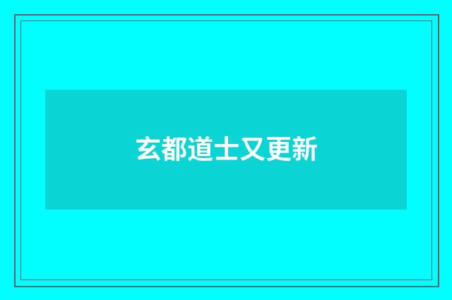 玄都道士又更新