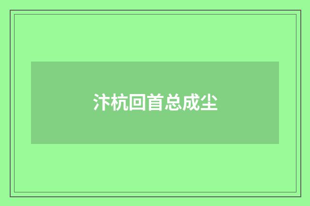 汴杭回首总成尘