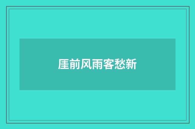 厓前风雨客愁新