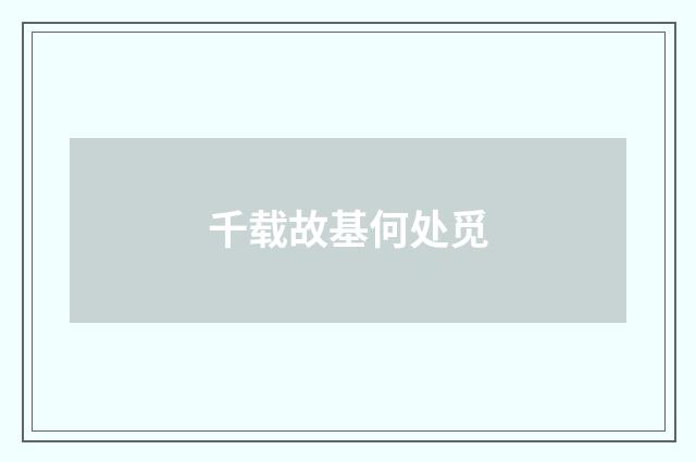 千载故基何处觅
