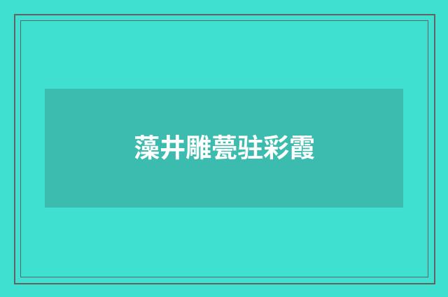 藻井雕甍驻彩霞