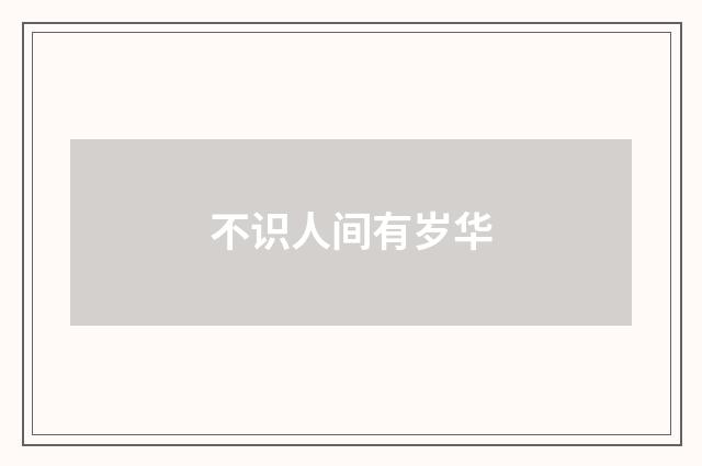 不识人间有岁华