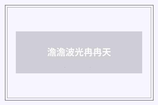 澹澹波光冉冉天