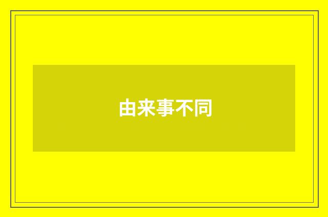 由来事不同
