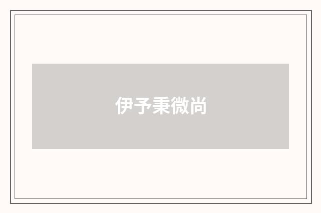 伊予秉微尚