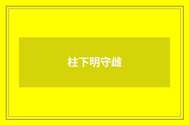 柱下明守雌