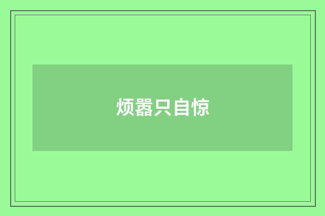 烦嚣只自惊