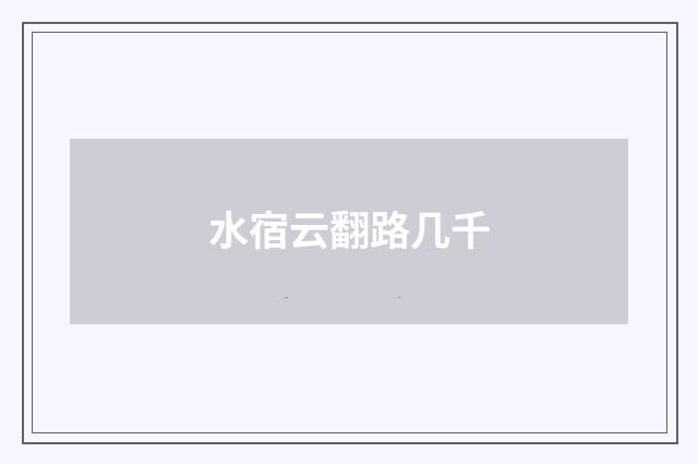 水宿云翻路几千