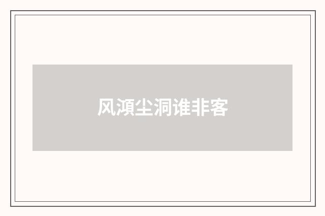风澒尘洞谁非客