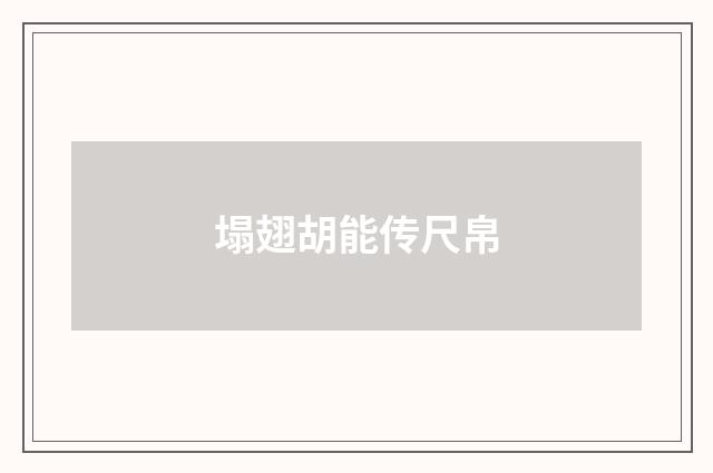 塌翅胡能传尺帛