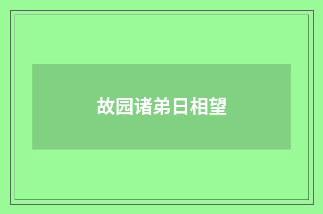 故园诸弟日相望