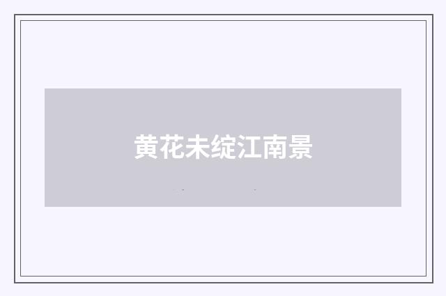 黄花未绽江南景