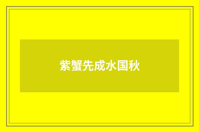 紫蟹先成水国秋