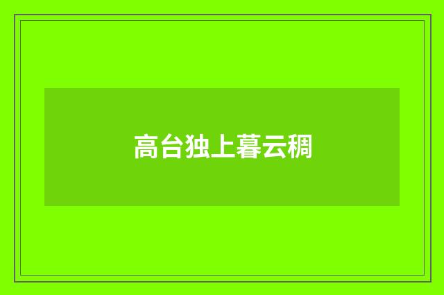 高台独上暮云稠