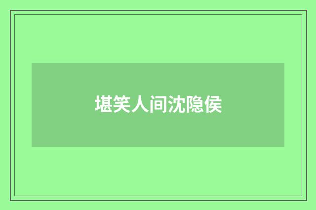 堪笑人间沈隐侯