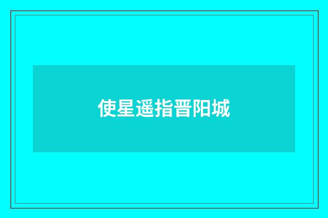 使星遥指晋阳城