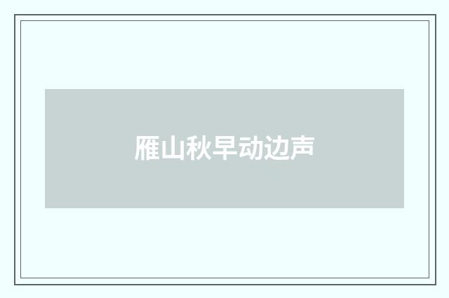 雁山秋早动边声
