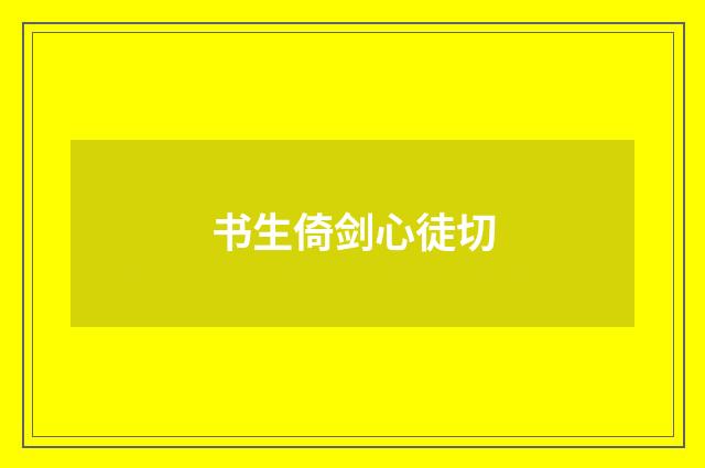 书生倚剑心徒切