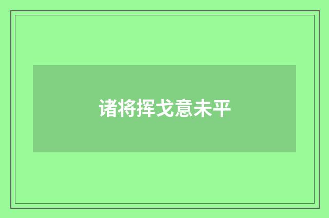 诸将挥戈意未平