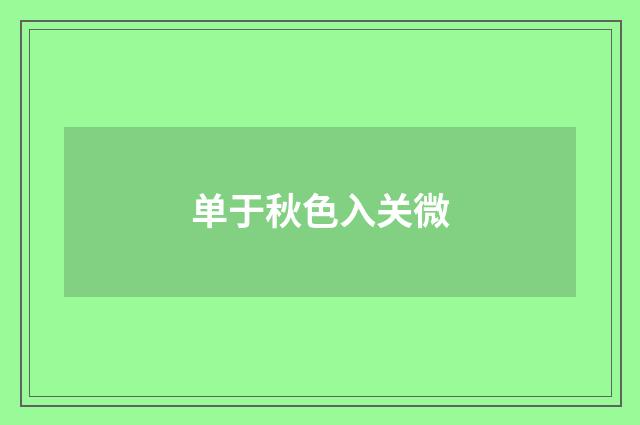 单于秋色入关微