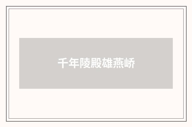 千年陵殿雄燕峤