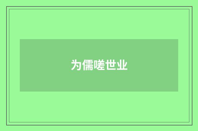 为儒嗟世业