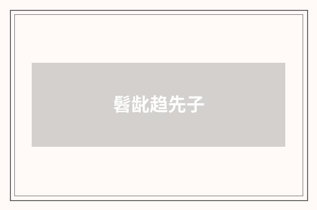 髫龀趋先子