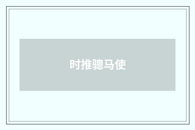 时推骢马使