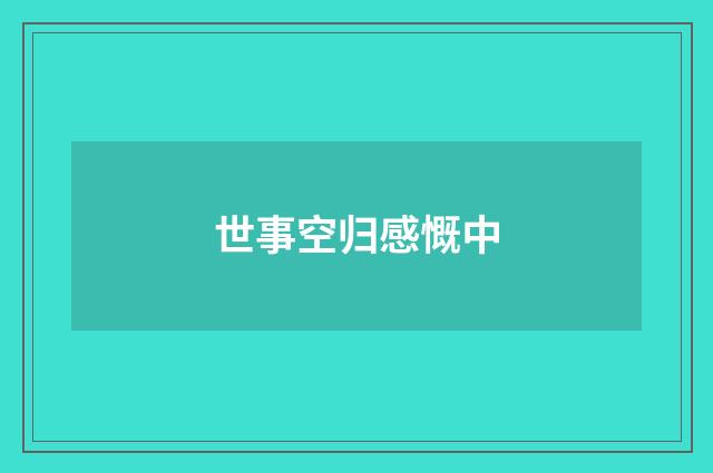 世事空归感慨中